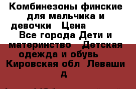 Комбинезоны финские для мальчика и девочки › Цена ­ 1 500 - Все города Дети и материнство » Детская одежда и обувь   . Кировская обл.,Леваши д.